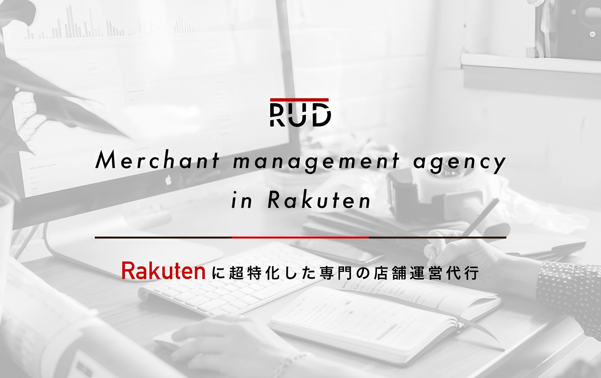 楽天に特化した専門の店舗運営代行