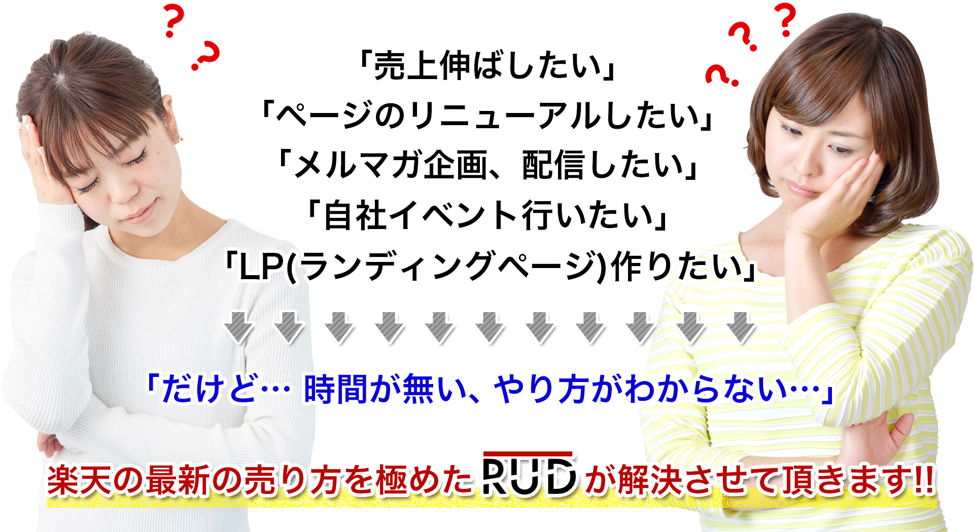 楽天市場の最新の売り方を極めたRUDが解決させて頂きます!!