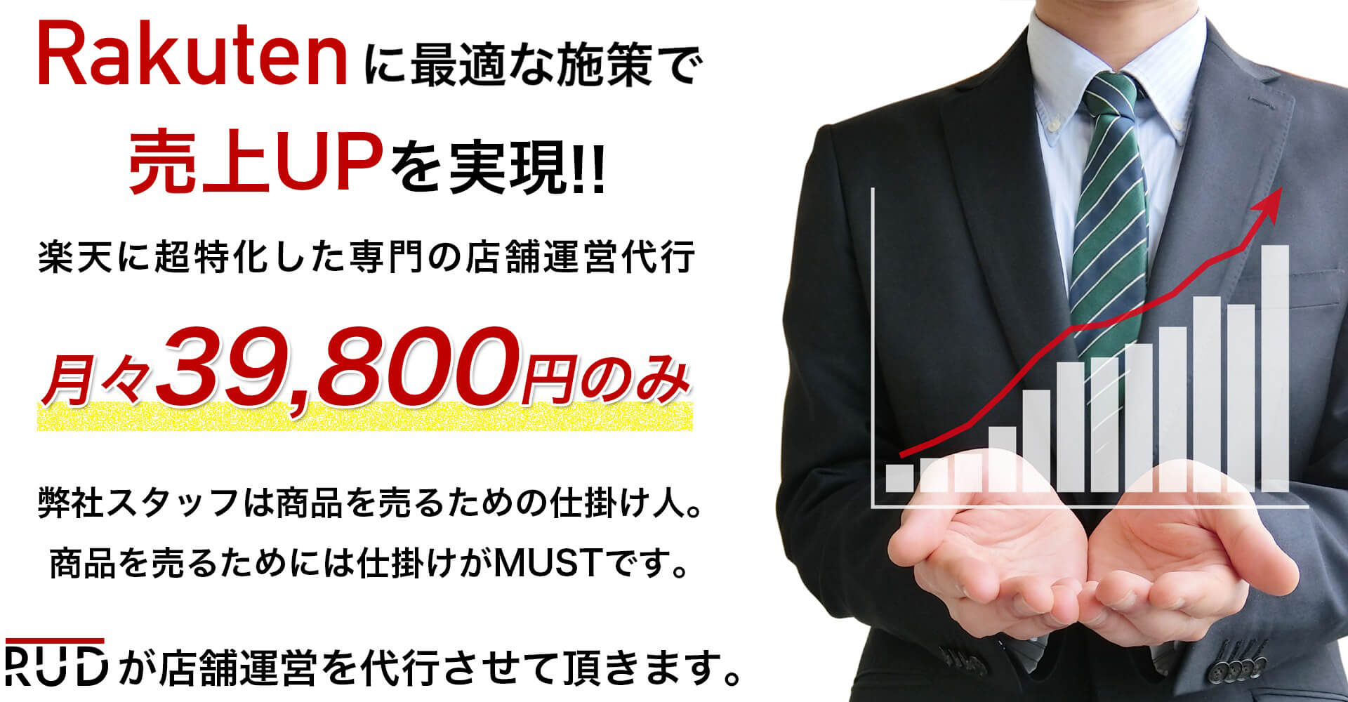 楽天に特化した専門の店舗運営代行 月々39,800円のみ